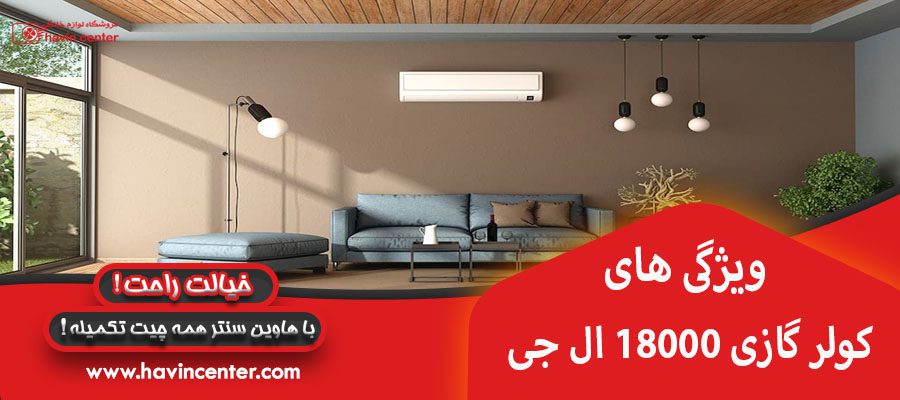 ویژگیهای کولر گازی 18000 LG